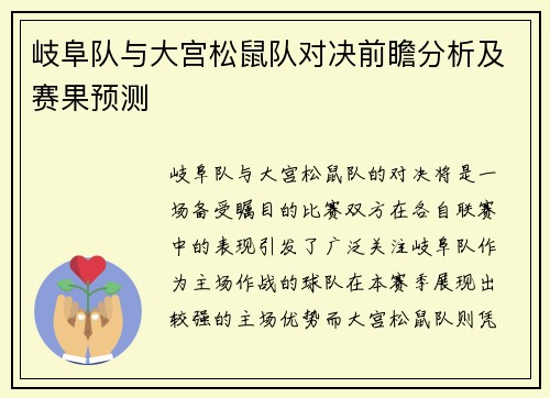 岐阜队与大宫松鼠队对决前瞻分析及赛果预测