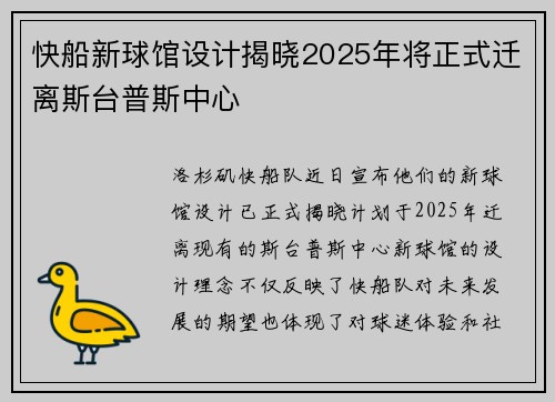 快船新球馆设计揭晓2025年将正式迁离斯台普斯中心