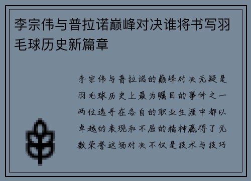 李宗伟与普拉诺巅峰对决谁将书写羽毛球历史新篇章