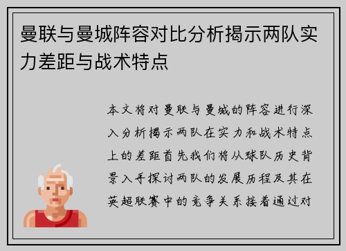 曼联与曼城阵容对比分析揭示两队实力差距与战术特点