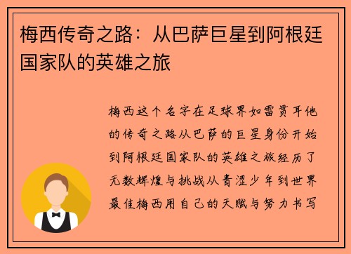 梅西传奇之路：从巴萨巨星到阿根廷国家队的英雄之旅