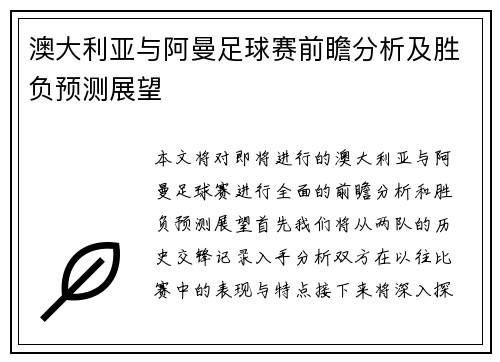 澳大利亚与阿曼足球赛前瞻分析及胜负预测展望