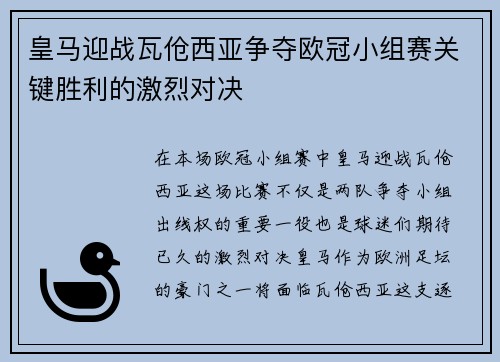 皇马迎战瓦伧西亚争夺欧冠小组赛关键胜利的激烈对决