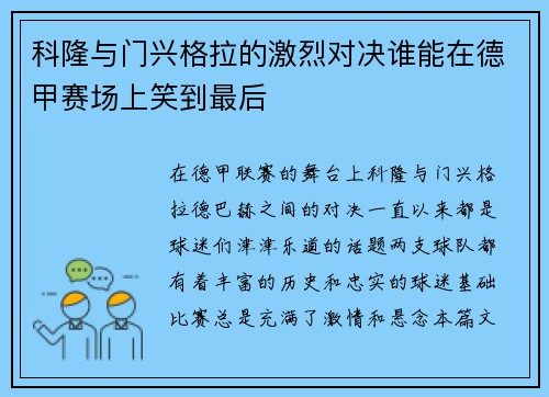 科隆与门兴格拉的激烈对决谁能在德甲赛场上笑到最后