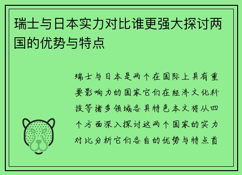 瑞士与日本实力对比谁更强大探讨两国的优势与特点