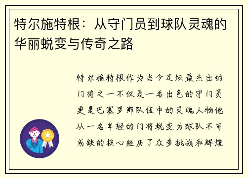 特尔施特根：从守门员到球队灵魂的华丽蜕变与传奇之路
