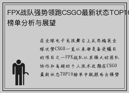 FPX战队强势领跑CSGO最新状态TOP10榜单分析与展望