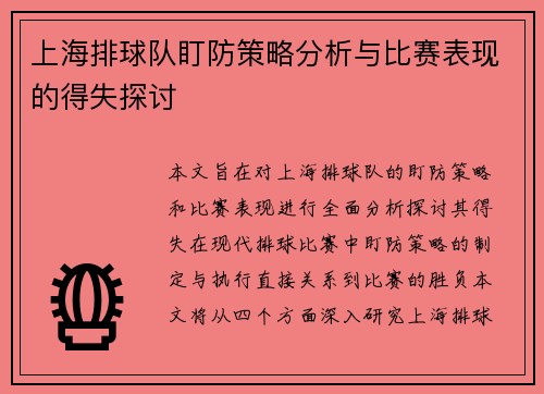 上海排球队盯防策略分析与比赛表现的得失探讨