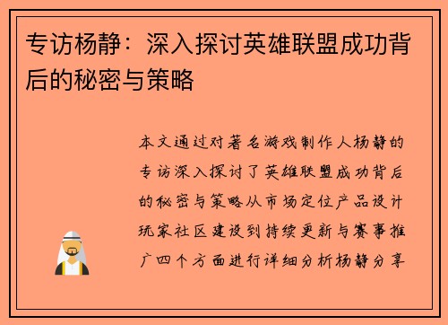 专访杨静：深入探讨英雄联盟成功背后的秘密与策略