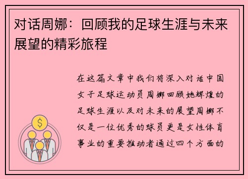 对话周娜：回顾我的足球生涯与未来展望的精彩旅程