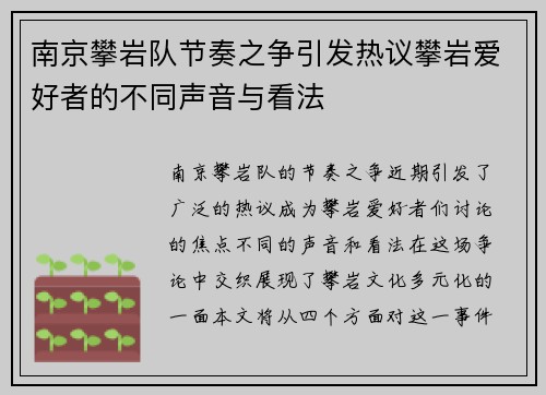 南京攀岩队节奏之争引发热议攀岩爱好者的不同声音与看法