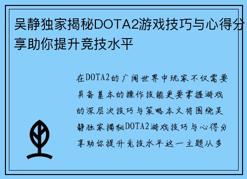 吴静独家揭秘DOTA2游戏技巧与心得分享助你提升竞技水平