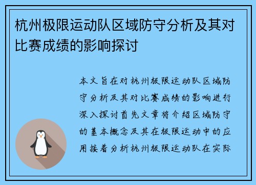 杭州极限运动队区域防守分析及其对比赛成绩的影响探讨