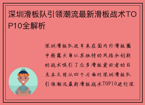 深圳滑板队引领潮流最新滑板战术TOP10全解析