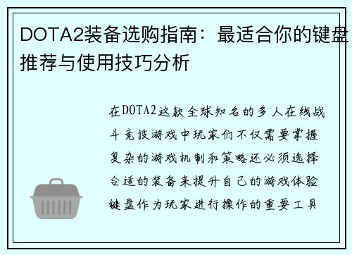 DOTA2装备选购指南：最适合你的键盘推荐与使用技巧分析