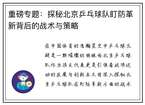 重磅专题：探秘北京乒乓球队盯防革新背后的战术与策略