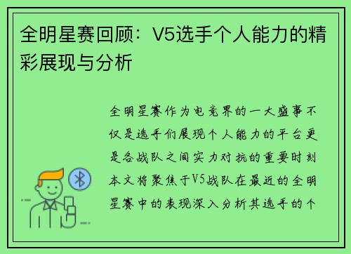 全明星赛回顾：V5选手个人能力的精彩展现与分析