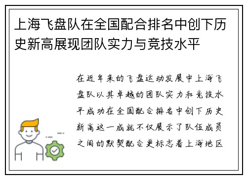 上海飞盘队在全国配合排名中创下历史新高展现团队实力与竞技水平