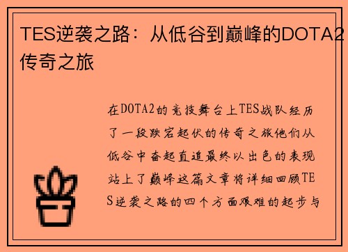 TES逆袭之路：从低谷到巅峰的DOTA2传奇之旅