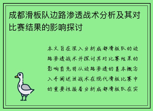 成都滑板队边路渗透战术分析及其对比赛结果的影响探讨