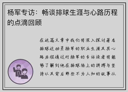 杨军专访：畅谈排球生涯与心路历程的点滴回顾