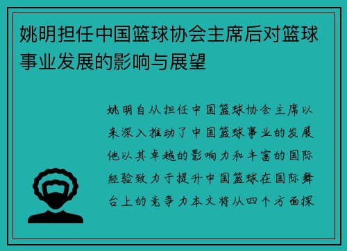 姚明担任中国篮球协会主席后对篮球事业发展的影响与展望