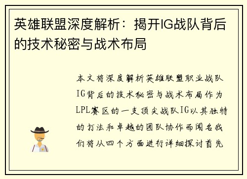 英雄联盟深度解析：揭开IG战队背后的技术秘密与战术布局