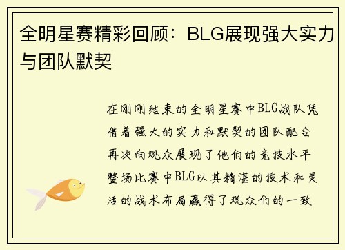 全明星赛精彩回顾：BLG展现强大实力与团队默契