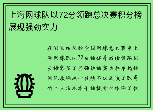 上海网球队以72分领跑总决赛积分榜展现强劲实力
