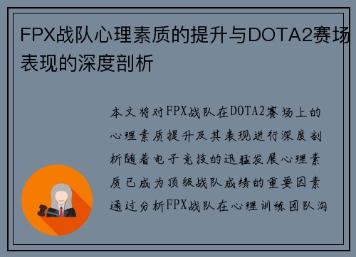 FPX战队心理素质的提升与DOTA2赛场表现的深度剖析