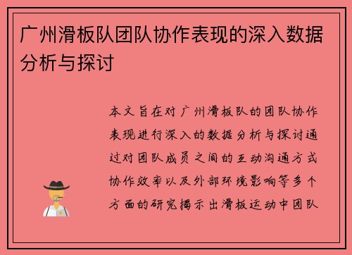 广州滑板队团队协作表现的深入数据分析与探讨