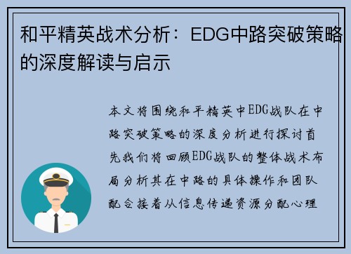 和平精英战术分析：EDG中路突破策略的深度解读与启示