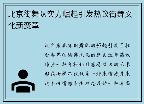 北京街舞队实力崛起引发热议街舞文化新变革