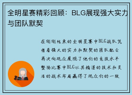 全明星赛精彩回顾：BLG展现强大实力与团队默契
