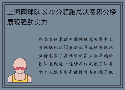 上海网球队以72分领跑总决赛积分榜展现强劲实力