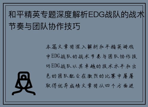 和平精英专题深度解析EDG战队的战术节奏与团队协作技巧