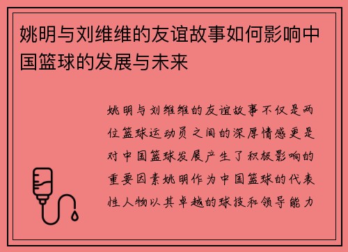 姚明与刘维维的友谊故事如何影响中国篮球的发展与未来