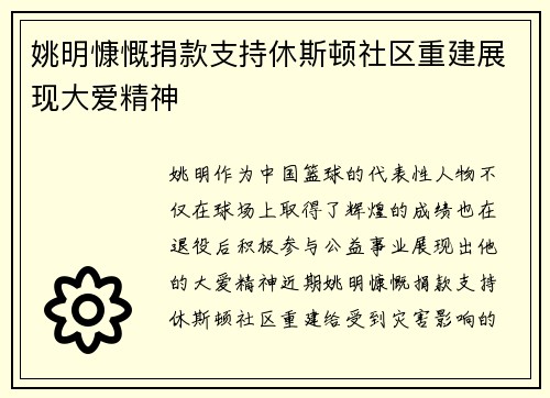 姚明慷慨捐款支持休斯顿社区重建展现大爱精神