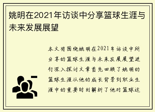 姚明在2021年访谈中分享篮球生涯与未来发展展望