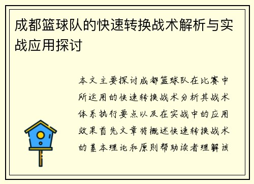成都篮球队的快速转换战术解析与实战应用探讨