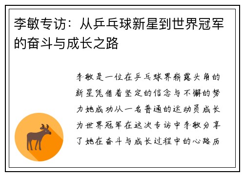 李敏专访：从乒乓球新星到世界冠军的奋斗与成长之路