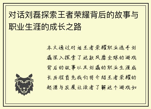 对话刘磊探索王者荣耀背后的故事与职业生涯的成长之路