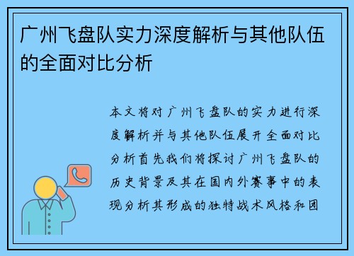 广州飞盘队实力深度解析与其他队伍的全面对比分析