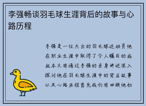 李强畅谈羽毛球生涯背后的故事与心路历程
