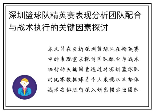 深圳篮球队精英赛表现分析团队配合与战术执行的关键因素探讨