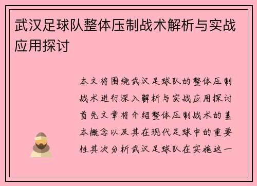 武汉足球队整体压制战术解析与实战应用探讨