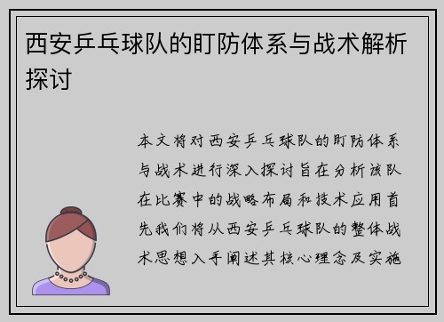 西安乒乓球队的盯防体系与战术解析探讨