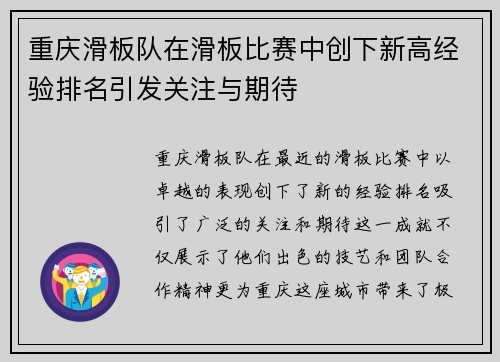 重庆滑板队在滑板比赛中创下新高经验排名引发关注与期待
