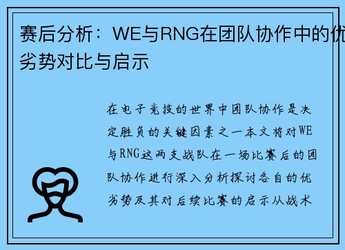 赛后分析：WE与RNG在团队协作中的优劣势对比与启示