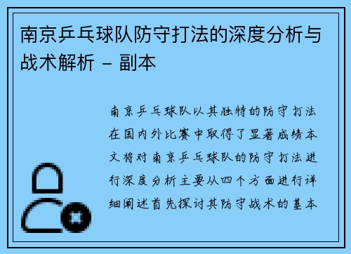 南京乒乓球队防守打法的深度分析与战术解析 - 副本